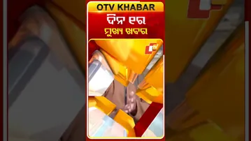 Date-12-16-2025-ଦେଖନ୍ତୁ ଦିନ ୧ଟାର ମୁଖ୍ୟଖବର  #OTVShorts