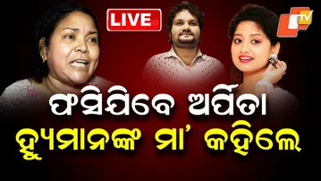 🔴Live | ଫସିଯିବେ ଅର୍ପିତା, ହ୍ୟୁମାନଙ୍କ ମା’ କହିଲେ…| Humane Sagar | Arpita Choudhary | Odia Singer | OTV