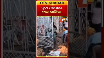 ପୂଜା ମଣ୍ଡପରେ ଅଘଟଣ, ତା ଭାଙ୍ଗି ୩ ଆହତ #OTVshorts #Cuttack #Durgapuja #Rain  #Damage