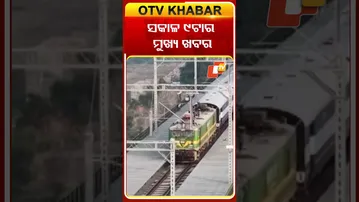 ଦେଖନ୍ତୁ ସକାଳ ୯ଟାର ମୁଖ୍ୟ ଖବର #OTVshorts #OTVHeadlines