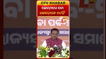 ଛେଡ଼ୋଗେ ତୋ ଛୋଡ଼େଙ୍ଗେ ନେହିଁ  #OTVshorts #CMMoharanmajhi #Jhatsuguda #PMMODI
