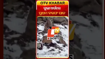 ଗୁଲମାର୍ଗରେ ଚଳିତ ଋତୁର ପ୍ରଥମ ବରଫ ପାତ #OTVshorts #gulmarg  #Jammukashmir