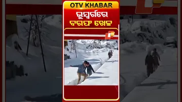 ଜମ୍ମୁକାଶ୍ମୀର ଗୁଲମାର୍ଗରେ ବରଫପାତର ମଜାନେଉଛନ୍ତି ପର୍ଯ୍ୟଟକ ଓ ଶିଶୁ  #OTVShorts #heavenOnEarth