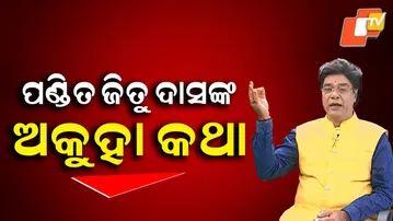 ପଣ୍ଡିତ ଜିତୁଦାସଙ୍କ “ଅକୁହା କଥା” – ତାଙ୍କ ଜୀବନର ଅନକୁହା କାହାଣୀ