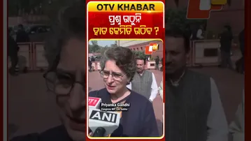 ପିଏମ୍‌ଙ୍କ ଉପରେ ରାଜ୍ୟସଭାରେ ଆକ୍ରମଣ ଷଡଯନ୍ତ୍ର ପ୍ରସଙ୍ଗରେ ଏମିତି କହିଲେ ପ୍ରିୟଙ୍କା  #OTVShorts