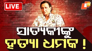 🔴Live | ସାତ୍ୟକୀ ମିଶ୍ରଙ୍କୁ ହତ୍ୟା ଧମକ ! | Death threat | Satyaki Misra | OTV
