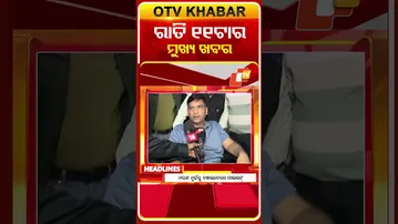 ଦେଖନ୍ତୁ,ରାତି 11ଟାର ମୁଖ୍ୟ ଖବର II 21st January 2026 II #OTVshorts #OTVHeadlines