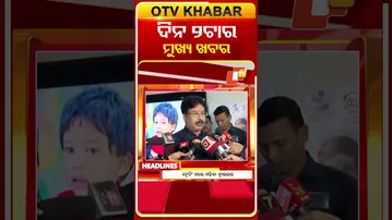 2PM Headlines II ଦିନ ୧ଟା ସୁଦ୍ଧା ମୁଖ୍ୟ ଖବର | | 31st January 2026