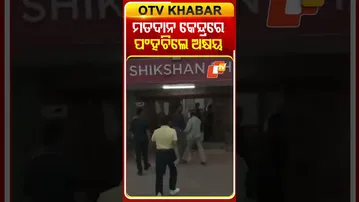 ନିର୍ବାଚନ ପାର୍ଇ ସାକଳୁ ସକାଳୁ ମତଦାନ କେନ୍ଦ୍ରରେ ପଂହଚି ଭୋଟ ଦାନ କଲେ ଖିଲାଡି କୁମାର #OTVShorts #AkshayKumar