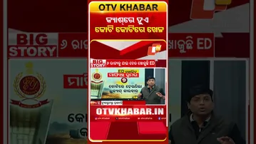 ବାଲି ମାଫିଆ ମାନେ କ୍ୟାଶ୍‌ ଆକାରରେ କରନ୍ତି କଳା କାରବାର  #OTVShorts #BlackMoney #SandMafia #Cash