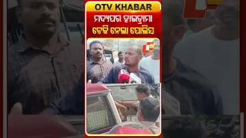 ବିଚ୍‌ ରାସ୍ତା ଉପରେ ମଦ ପିଇ ହାଇଡ୍ରାମା କରୁଥିଲେ ଅଟୋ ଡ୍ରାଇଭର ଟେକି ନେଲା ପୋଲିସ #OTVShorts #Autodriver