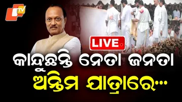 🔴Live | କାନ୍ଦୁଛନ୍ତି ନେତା ଜନତା, ଅନ୍ତିମ ଯାତ୍ରାରେ …|Ajit Pawar’s Final Rites Held Today  | OTV