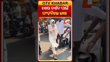 ଧର୍ମେନ୍ଦ୍ରଙ୍କ ଶେଷ ଦର୍ଶନ ପାଇଁ ପଂହଚିଲେ ଇଶା  #OTVShorts #IshaDeol #DharmendraDeol #Bollywood