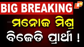 🔴Live |  ମନୋଜ ମିଶ୍ର ବିଜେଡି ପ୍ରାର୍ଥୀ! BJD Finalises Its Candidate Ahead of Election | OTV