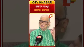 ନେତା ସାଧୁ ହେଲେ କଣ ହେବ ଚେଲା ଚୋର  #OTVshorts #Corruption