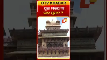 ରାଜପ୍ରସାଦ ଥିମ୍‌ରେ ପୂଜା ମଣ୍ଡପ #OTVShorts #Kolkata #Royalpalace #Durgapuja