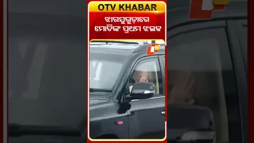 ଝାରସୁଗୁଡ଼ାରେ ମୋଦିଙ୍କ ପ୍ରଥମ ଝଲକ #OTVShorts #Odisha #OTV