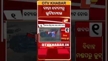 ବାହା ବେଦୀରୁ ଲୁଟିନେଲେ ଟଙ୍କା, ଲୁଟ୍‌ ବେଳର ଦୃଶ୍ୟର କ୍ୟାମେରାରେ କଏଦ #OTVShorts #CCTVFootage #Merrage