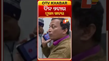 ଦିନ ୨ଟା ଟପ୍ ହେଡଲାଇନ୍ସ #OTVHeadlines #2pmHeadlines #TopHeadlines #OTV #Odisha