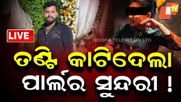 🔴Live | ତଣ୍ଟି କାଟିଦେଲା ପାର୍ଲର ସୁନ୍ଦରୀ ! | Girlfriend Accused of Killing Driver in Bhubaneswar | OTV