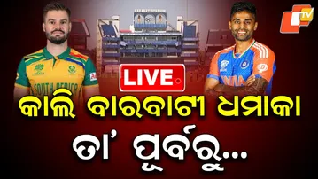 🔴Live |  କାଲି ବାରବାଟୀ ଧମାକା, ତା’ ପୂର୍ବରୁ ... | Big Day at Barabati Tomorrow | OTV