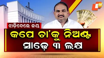 Special Story: Odisha MLA Salary Hike Triggers Public Anger, Leaders Defend ₹3.5 Lakh Pay
