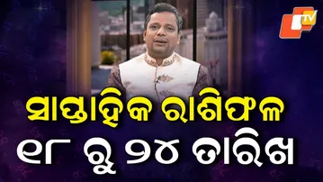 ସାପ୍ତାହିକ ରାଶିଫଳ (୧୮–୨୪ ଜାନୁଆରୀ-୨୦୨୬) ଜ୍ୟୋତିର୍ବିଦ୍ ତପନ କୁମାର ହୋତା