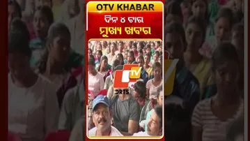ଦେଖନ୍ତୁ ଦିନ ୪ଟାର ମୁଖ୍ୟ ଖବର #OTVshorts #OTVHeadlines