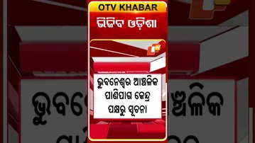 ଆସୁଛି ଲଘୁଚାପ, ଭିଜିବ ଓଡିଶା  #OTVShorts #Lowpressure #Rain #WeatherReport