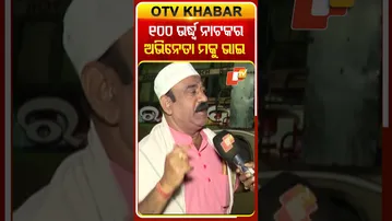 30 ବର୍ଷର କଳାକାର ଜୀବନରେ ଏଯାଏଁ ୧୦୦ରୁ ଉର୍ଦ୍ଧ୍ବ ନାଟକରେ ଅଭିନୟ କରିସାରିଲେଣି ମକୁ #OTVShorts #DurgaBati
