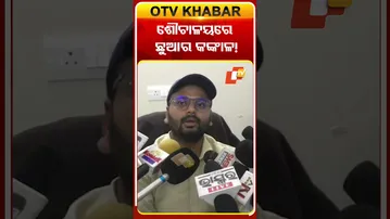 ଶୌଚାଳୟରେ ଛୁଆର କଙ୍କାଳ! #OTV #OTVshorts #Bolangir #Hospital