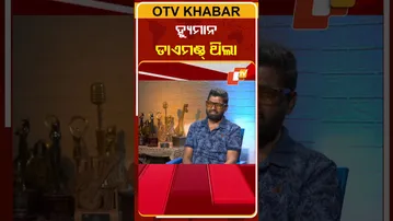 ହ୍ୟୁମାନ୍‌ ଡାଏମଣ୍ଡ ଥିଲା  #OTVShorts #Kholakatha