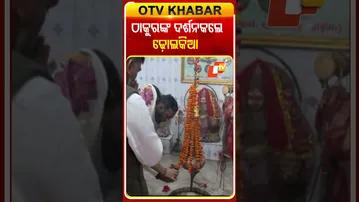 ଆଜି ଫଳାଫଳ ଦିନ ସକାଳୁ ସକାଳୁ ଠାକୁରଙ୍କ ଦର୍ଶନକଲେ ଢ଼ୋଲକିଆ ଦମ୍ପତି  #OTVshorts #Jaydholkia #NuapadaElection