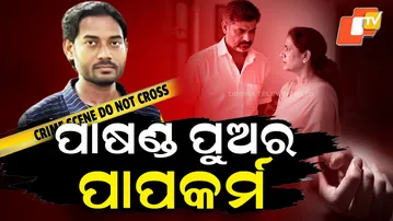 Aparadh Pratidin: Interfaith Marriage Ends in Brutal Double Murder ପାଷଣ୍ଡ ପୁଅର ପାପକର୍ମ
