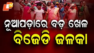 🔴LIVE | ନୂଆପଡ଼ାରେ ବଡ଼ ଖେଳ, ବିଜେଡି ଭାଣ୍ଡିଆ|   Big Poltical Drama In Nuapada|  OTV