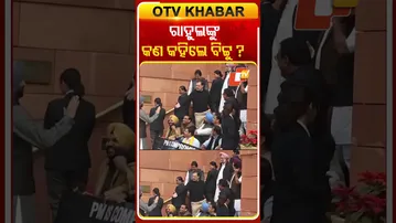 ରାହୁଲଙ୍କୁ ଦେଶର ଶତ୍ରୁ ବୋଲି କହିଲେ ରବନୀତ୍‌ ସିଂ ବିଟ୍ଟୁ  #OTVshorts #RavneetSinghBittu #Parliament