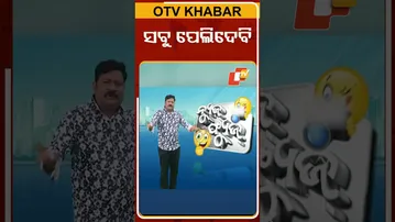 News Fuse : Shorts | ବିଜେଡ଼ି ପଦଯାତ୍ରାରେ ମଦୁଆ ନାଟ