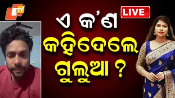 🔴Live | ଏ କ’ଣ କହିଦେଲେ ଗୁଲୁଆ? | Gulua Comedy | Barsha Vs Gulua | Viral Video | Odisha | OTV