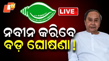 🔴Live | ନବୀନ କରିବେ ବଡ଼ ଘୋଷଣା ! Naveen Patnaik to Make Big Announcement | OTV