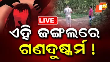 LIVE | ଏହି ଜଙ୍ଗଲରେ ଜଘନ୍ୟ କାଣ୍ଡ | West Bengal News | Odia Medical Stident News | OTV