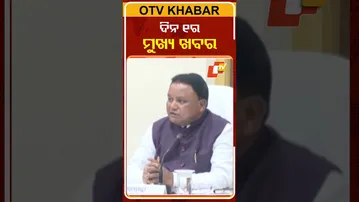 ଦେଖନ୍ତୁ ଦିନ ୧ଟାର ମୁଖ୍ୟ ଖବର  #OTvshorts #OTVHeadlines