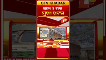 ଦେଖନ୍ତୁ ସନ୍ଧ୍ୟା 5ଟାର ମୁଖ୍ୟ ଖବର | 24rd January 2026 | #OTVShorts #OTVHeadlines #BreakingNews #OTV