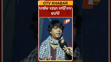 ଦର୍ଶକ ଯାହା ଚାହିଁବେ  ଦେବି...  #OTVShorts #Dayanidhi #KhandagiriJatra #Audience