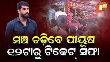 Piyush to Take the Stage Today, Tickets Sold Out by Noon in Jajpur