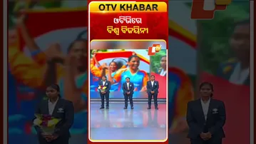 ଓଟିଭିରେ ବିଶ୍ବ ବିଜୟିନୀ  #OTVShorts #BlindCricketWorldCup  #worldchampionships