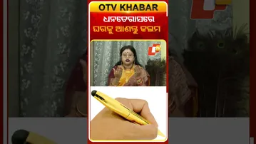 ଧନତେରାସରେ ଘରକୁ ଆଣନ୍ତୁ କଲମ #OTVShorts #Dhanteras #Pen