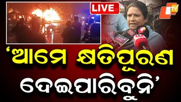 🔴Live | ‘ଆମେ କ୍ଷତିପୂରଣ ଦେଇପାରିବୁନି’ | Fire Mishap | Unit 1 Market | BMC | Bhubaneswar | OTV