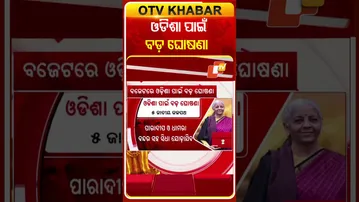 ଚଳିତ ବଜେଟ୍‌ରେ ଓଡିଶା ପାଇଁ ବଡ ଘୋଷଣା କଲେ  ଅର୍ଥମନ୍ତ୍ରୀ #OTVshorts #NirmalasithaRaman #Budget2026