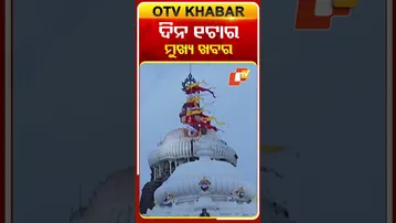 ଦେଖନ୍ତୁ ଦିନ ୧ଟାର ମୁଖ୍ୟ ଖବର #OTVShorts #OTVheadlines