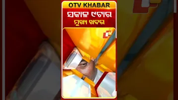 ସକାଳ ୯ଟାର ମୁଖ୍ୟ ଖବର | 29th December 2025